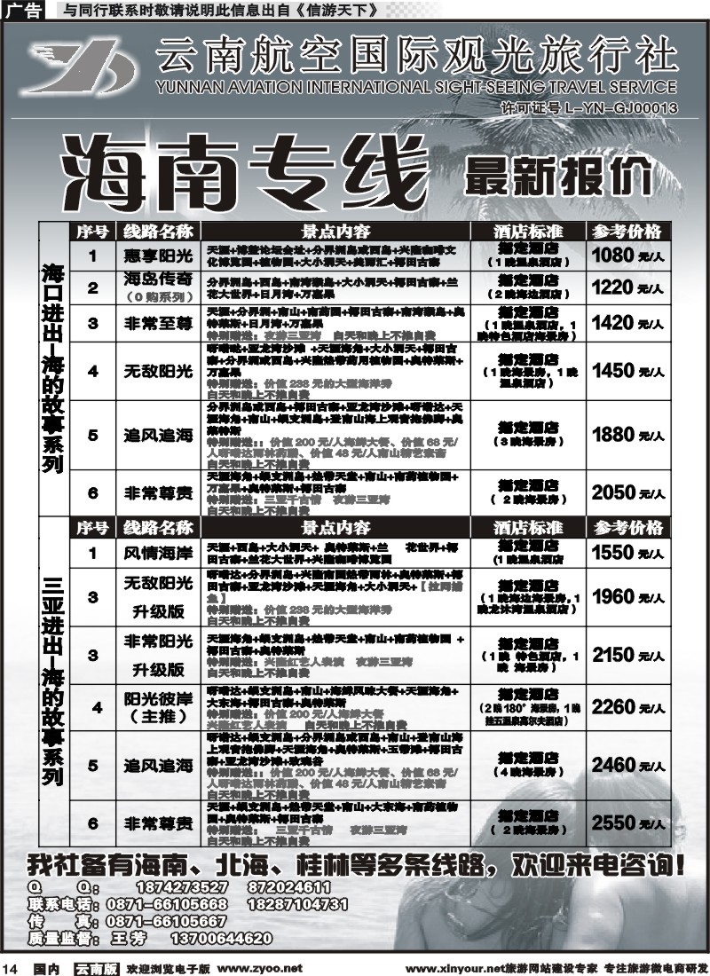 国内014 云南航空国际观光旅行社（519）-海南线1 