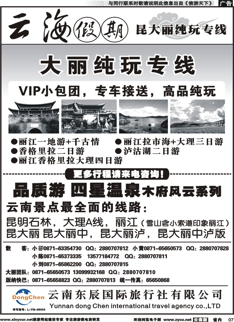 省内007 云海假期（云南东辰国旅）大、丽专线2 