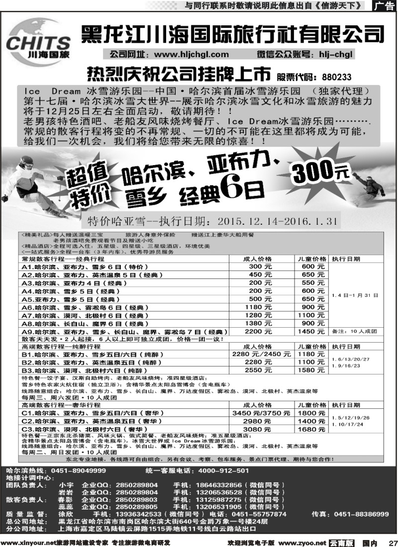 国内027 黑龙江川海国旅 