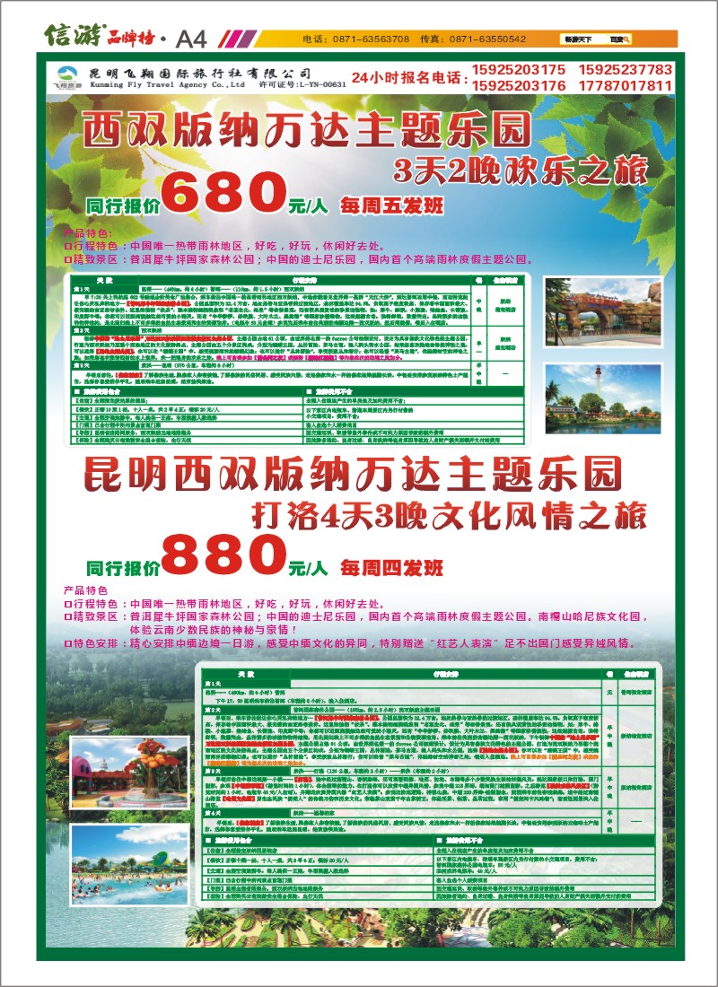 A4 飞翔国旅-西双版纳万达主题乐园3天2晚欢乐之旅