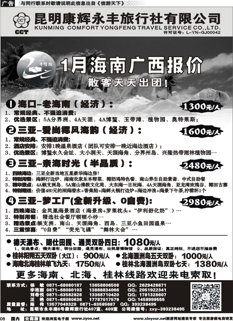 国内008 昆明康辉（永丰407）：专信游-海南北海桂林专线 01 