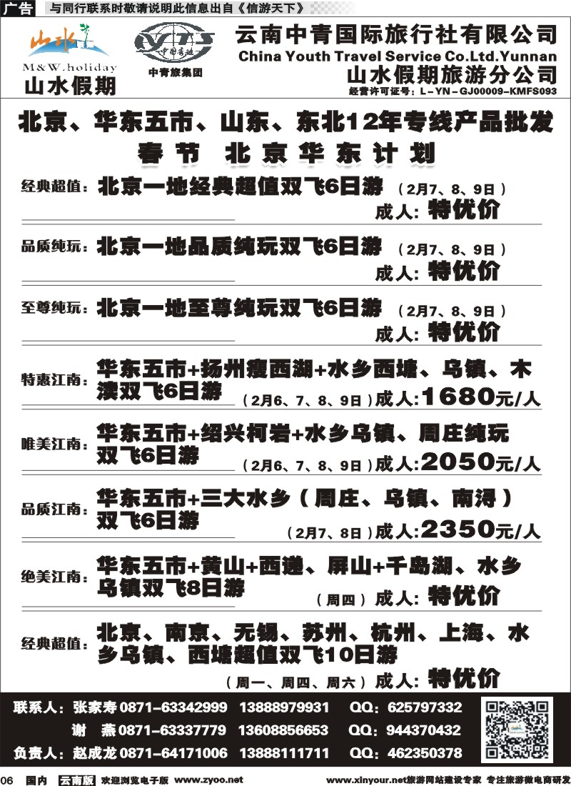 国内006 云南中青国旅-山水假期-北京华东专线 