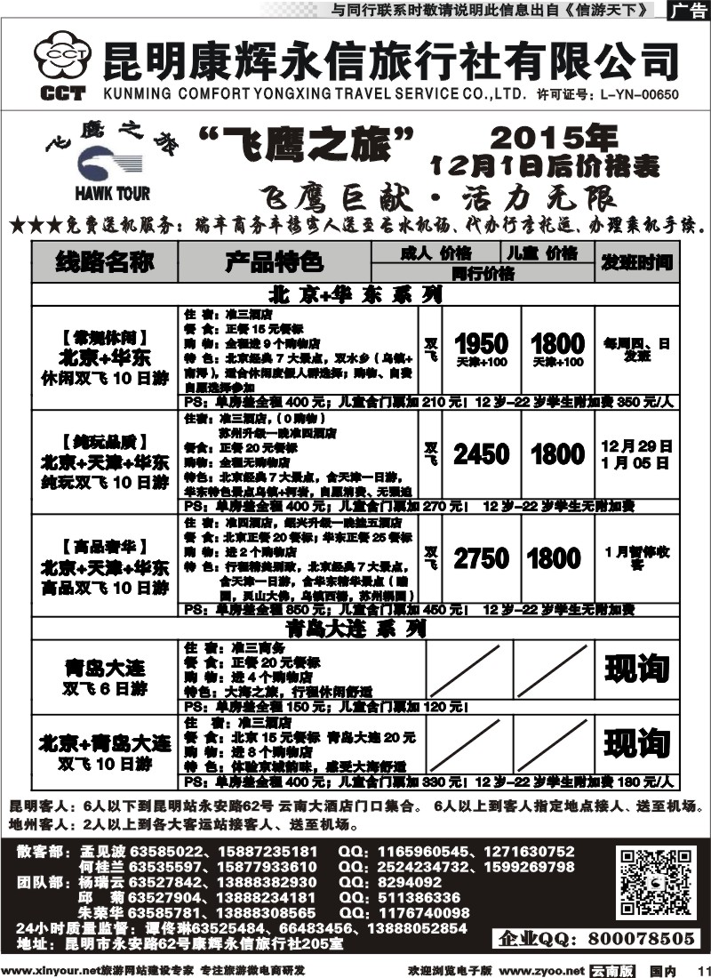 国内011 昆明康辉（413）飞鹰之旅 北京专线2  (2)