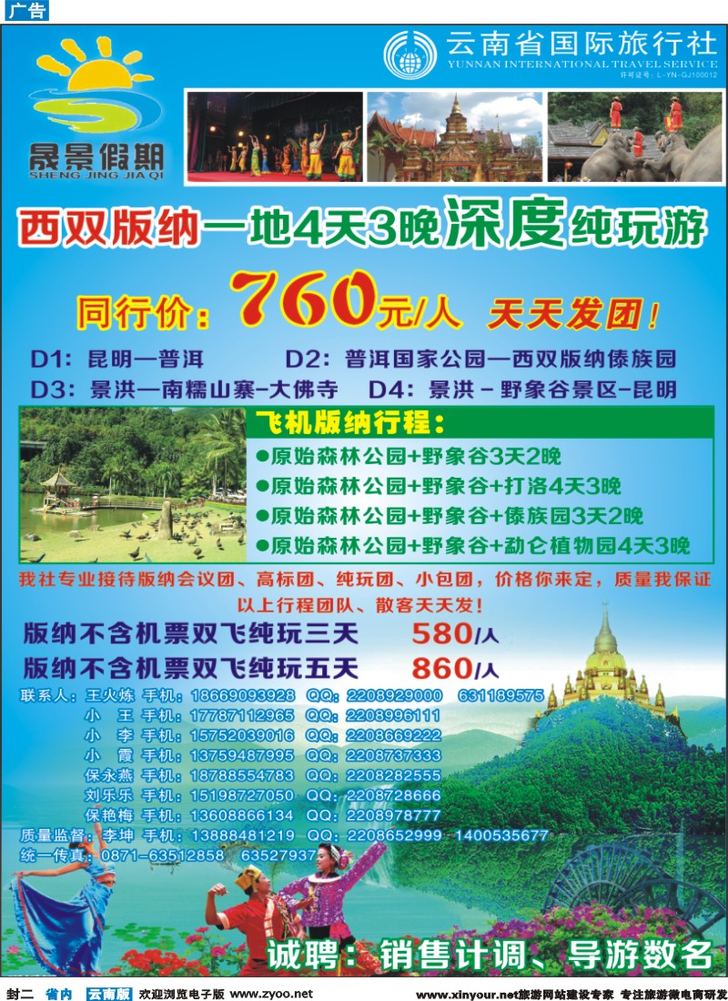 封二 晟景假期-版纳专线