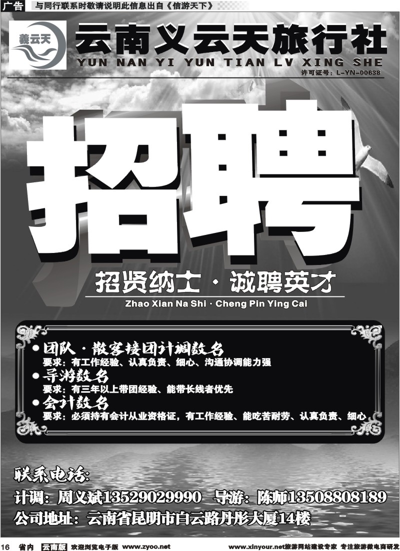 省内016 义云天旅行社·招聘