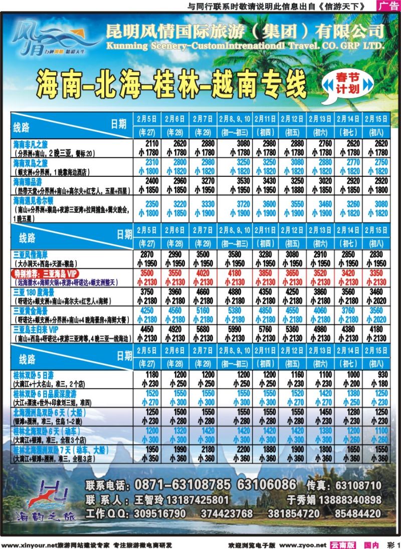 彩1 海韵之旅—海南、三亚、桂林、北海线 