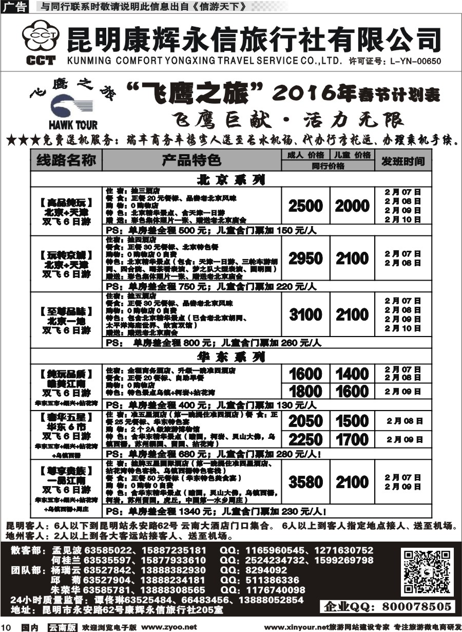 国内010 昆明康辉（413）飞鹰之旅 北京专线1  (1)