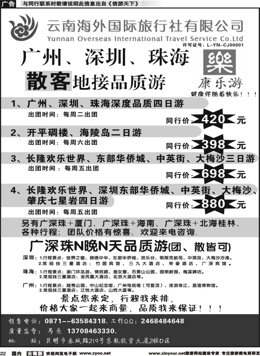 国内022 云南海外（D区）康乐游-港澳广深珠专线
