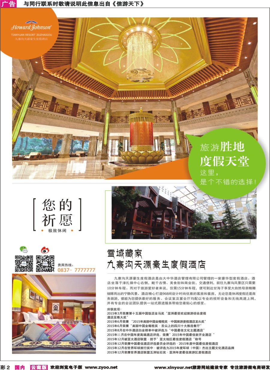 彩2 九寨沟天源豪生度假酒店 ｛07610｝
