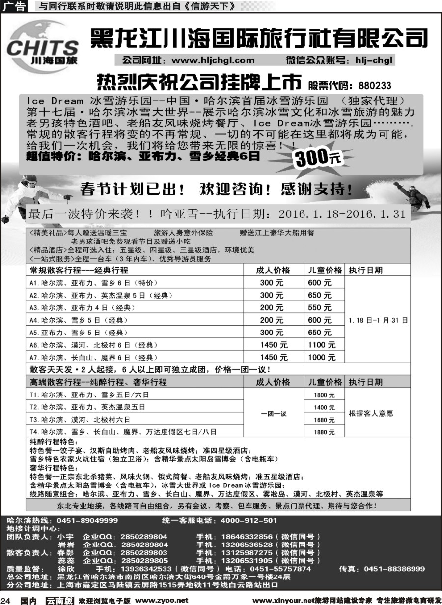 国内024 黑龙江川海国旅 