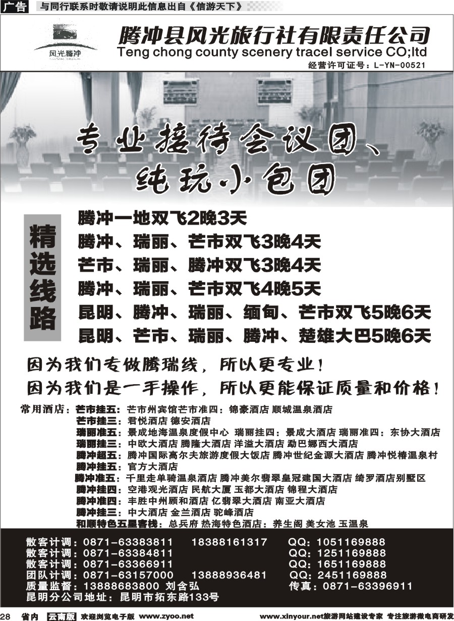 省内028 腾冲县风光旅行社-专业接待会议团 
