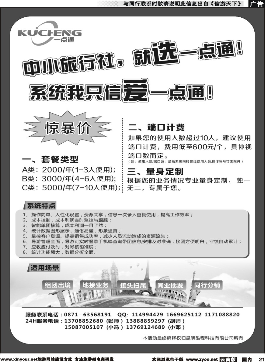 国内021 中小旅行社-就选一点通
