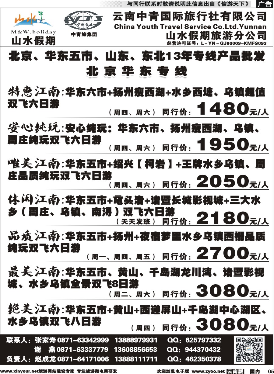 国内005 云南中青国旅-山水假期-北京华东专线2 