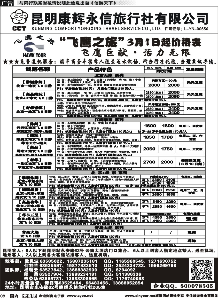 国内008 昆明康辉（413）飞鹰之旅 北京专线1  (1)
