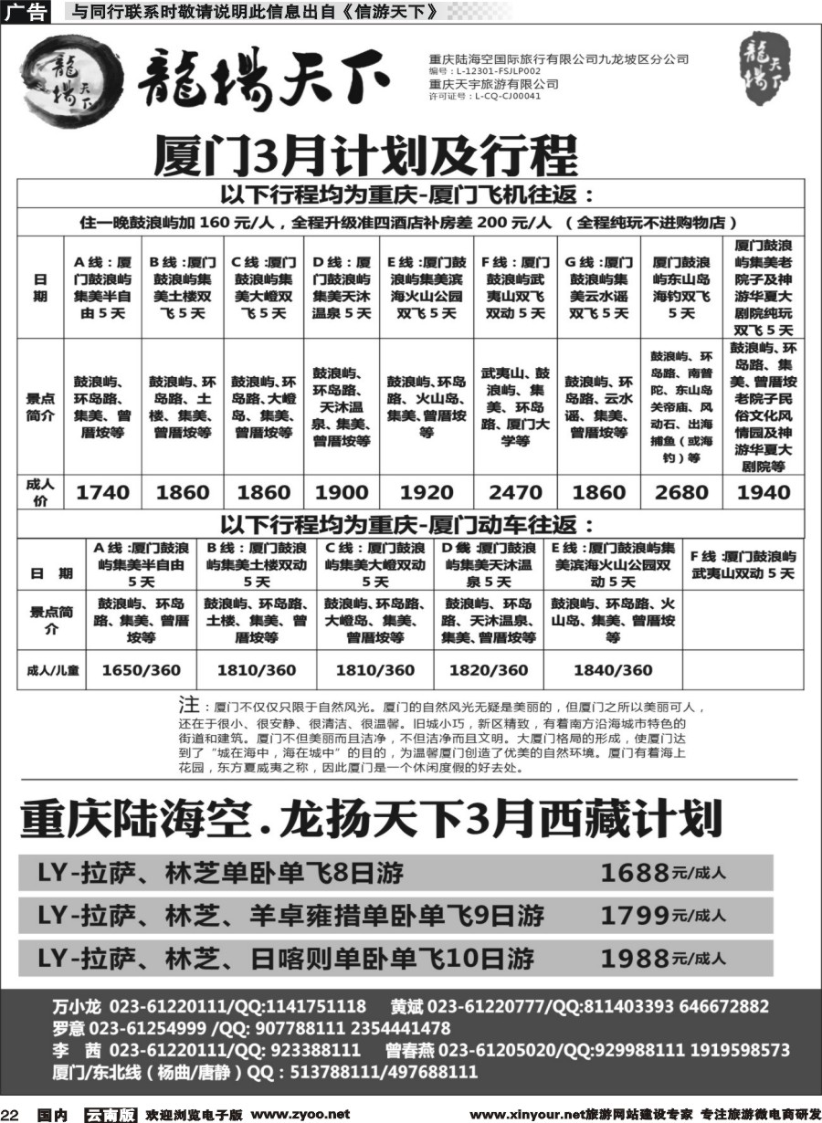 国内022 重庆龍揚天下-厦门  西藏专线 