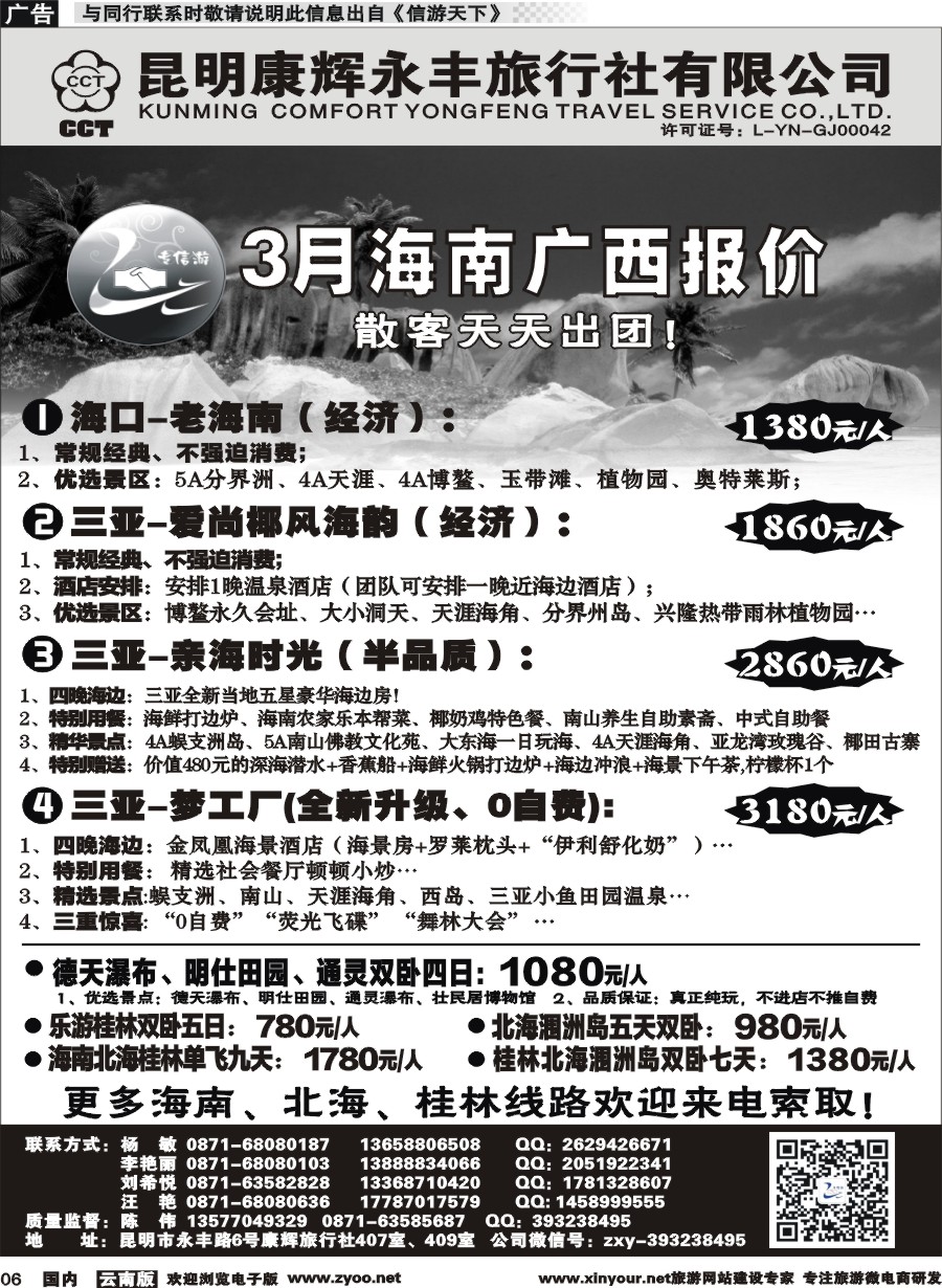 国内006 昆明康辉（永丰407）：专信游-海南北海桂林专线 01 