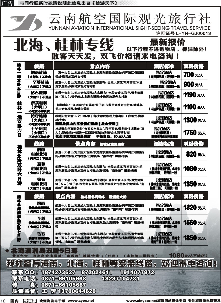 国内012 云南航空国际观光旅行社（519）-海南线3  