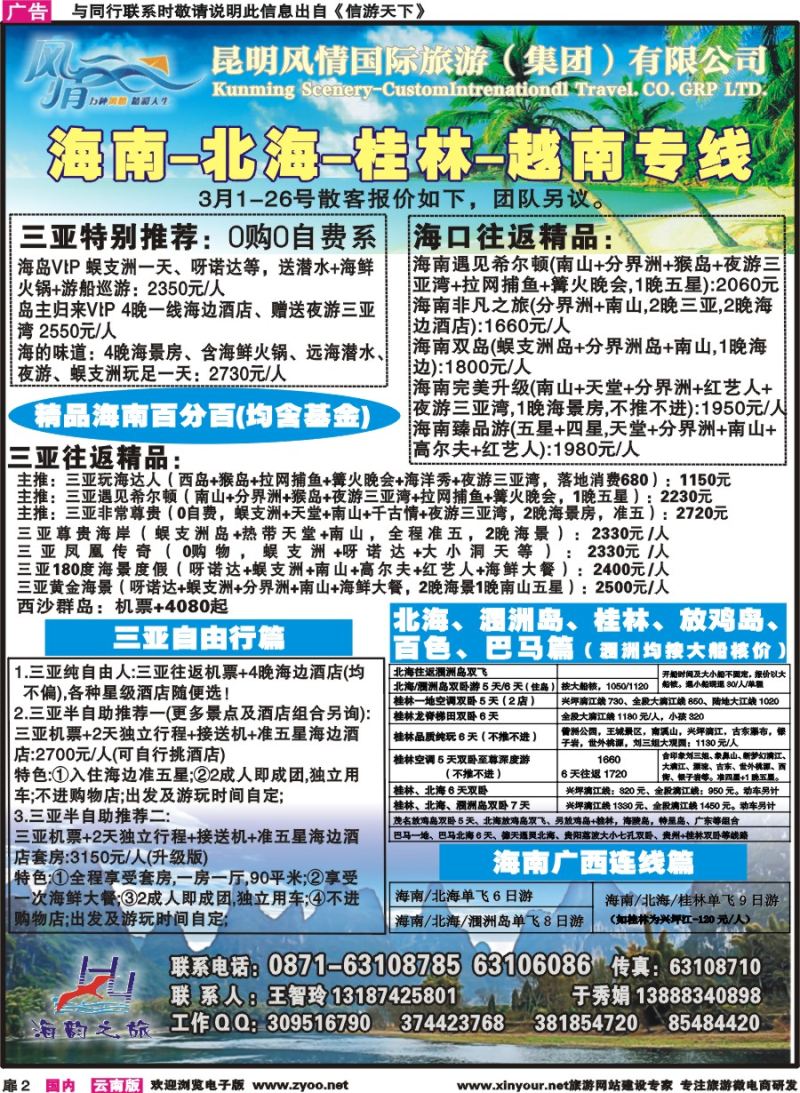扉2 海韵之旅—海南、三亚、桂林、北海线 