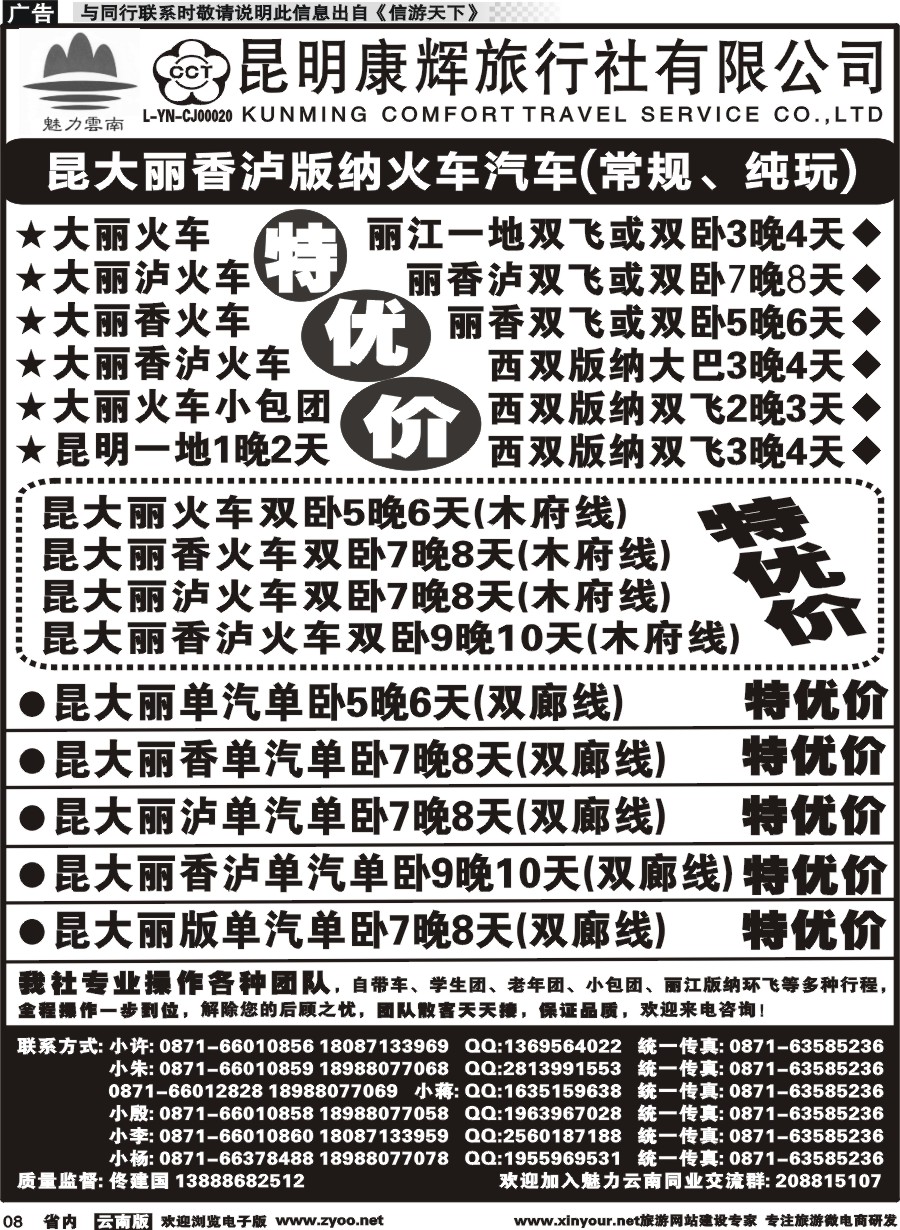 省内008 昆明康辉旅行社-魅力云南：云南全线｛10263｝