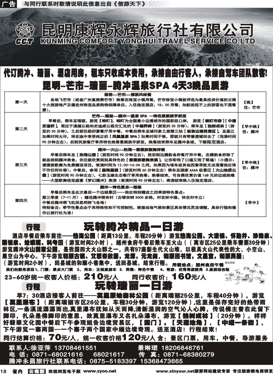 省内018 昆明康辉（永辉316）-腾冲瑞丽专线 