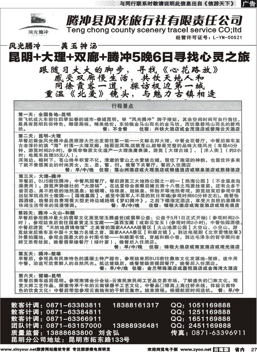 省内027 腾冲县风光旅行社-芒市、瑞丽、腾冲 