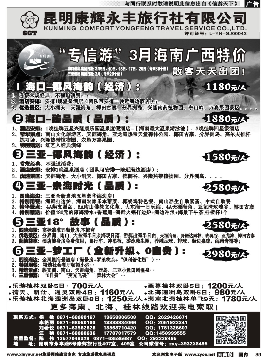 国内039 昆明康辉（永丰407）：专信游-海南北海桂林专线 02 
