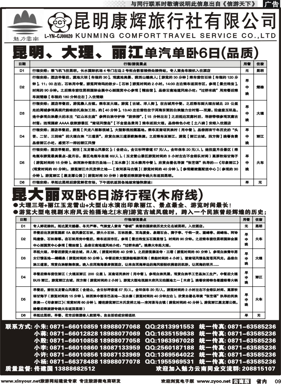 省内009 昆明康辉旅行社-魅力云南：云南全线｛10263｝2