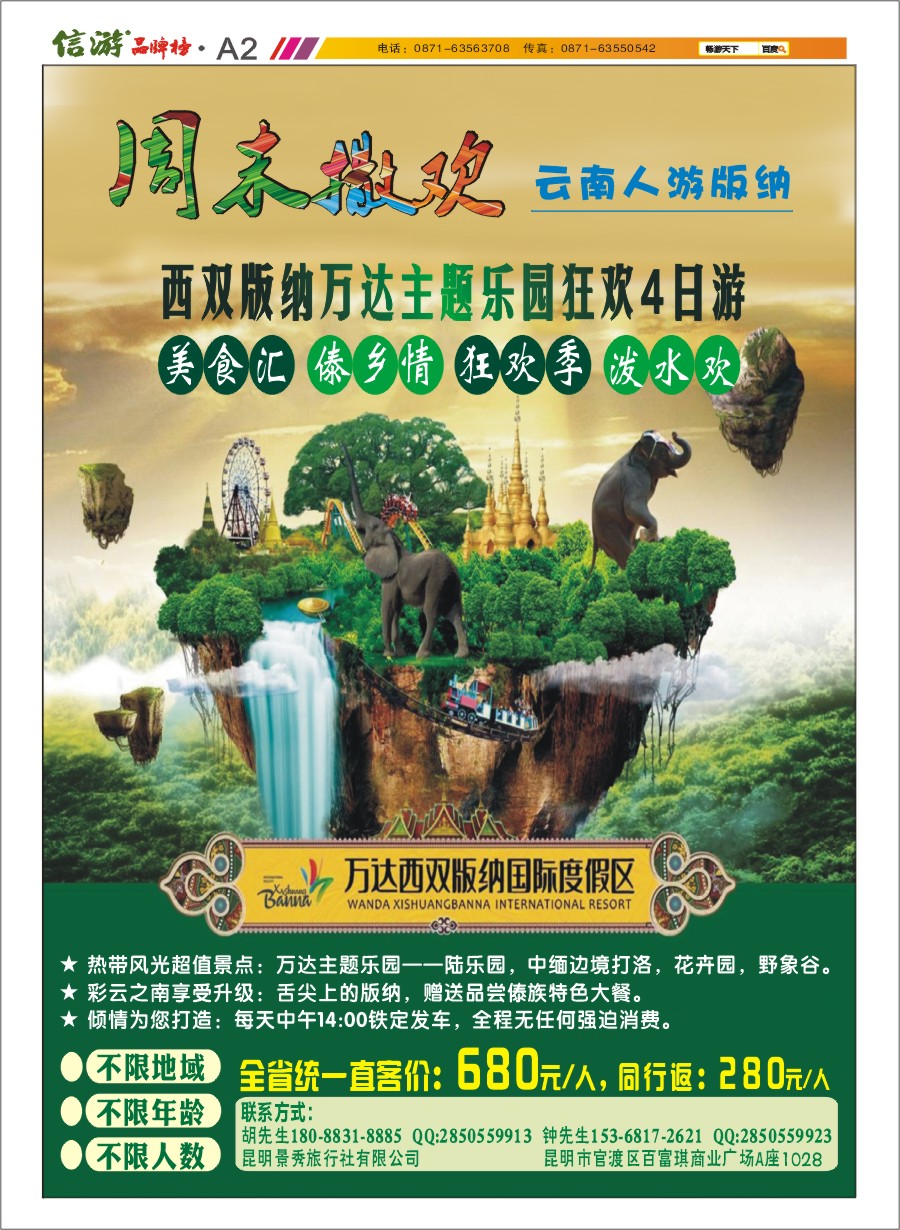 A2 昆明景秀-版纳专线