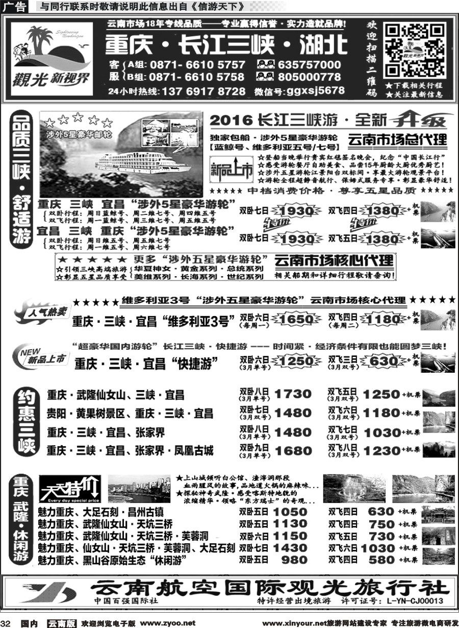国内032 云航观光国旅  三峡涉外豪华游轮云南总代理 重庆 武隆 三峡 湖北专线3 