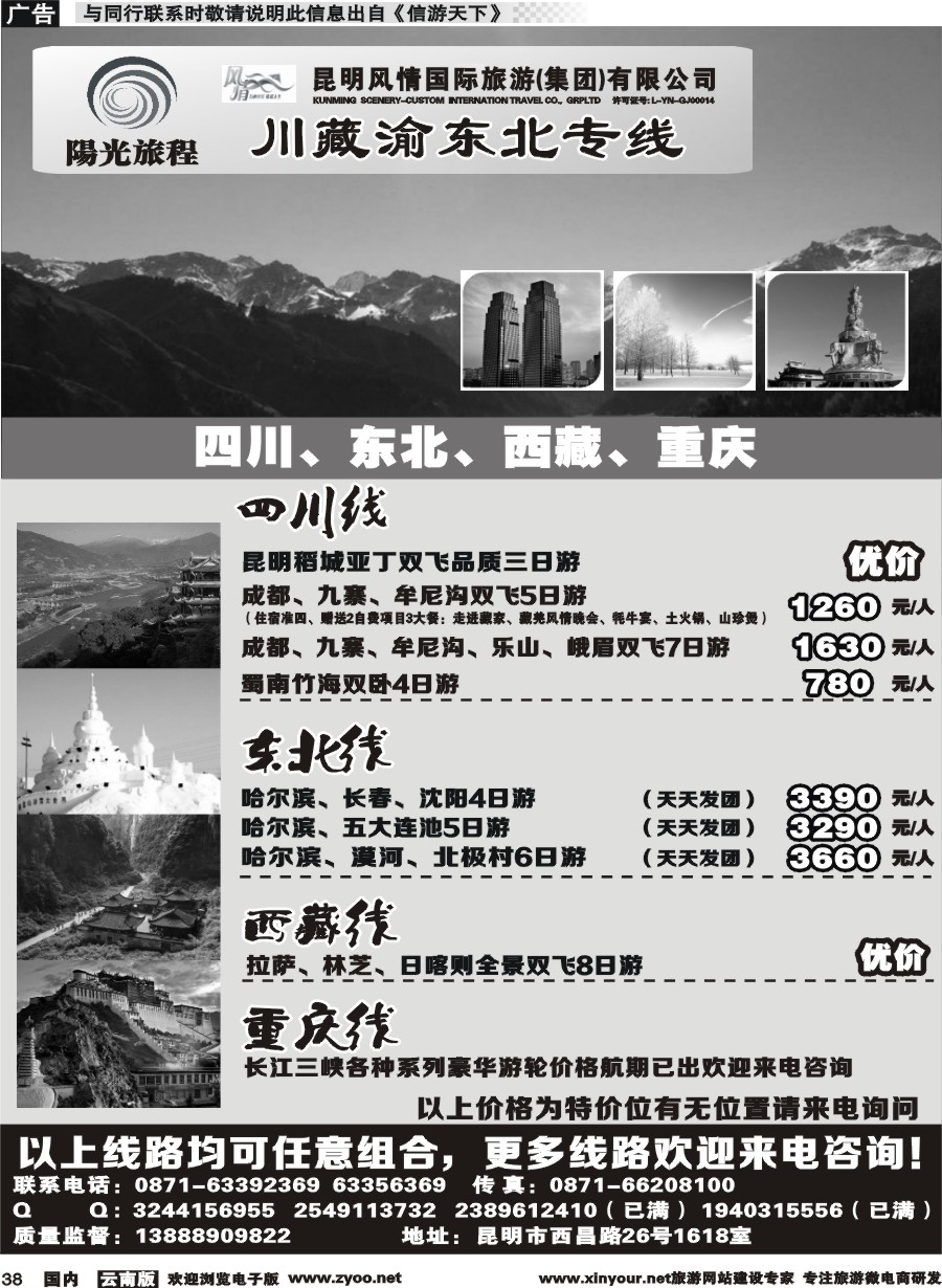 国内038 昆明风情：阳光旅程-川、藏、渝、东北专线 