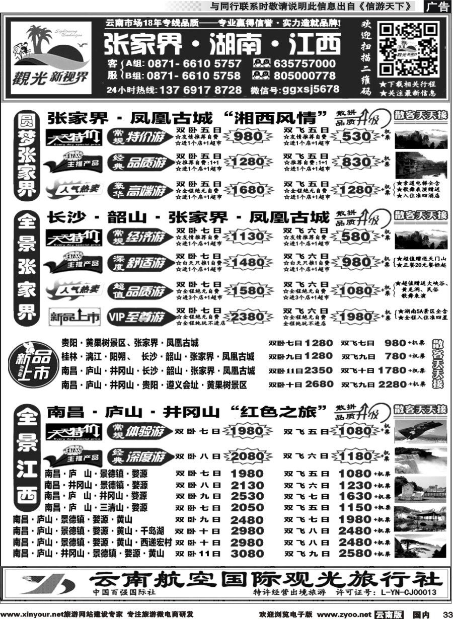 国内033 云航观光国旅  张家界 凤凰 韶山 长沙专线  南昌庐山井冈山婺源、黄山专线4 