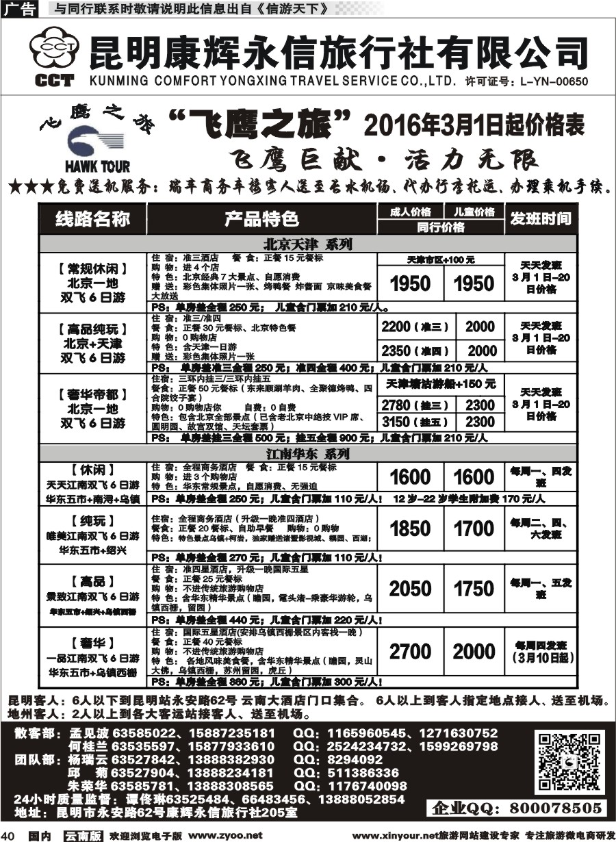 国内040 昆明康辉（413）飞鹰之旅 北京专线1  (1)