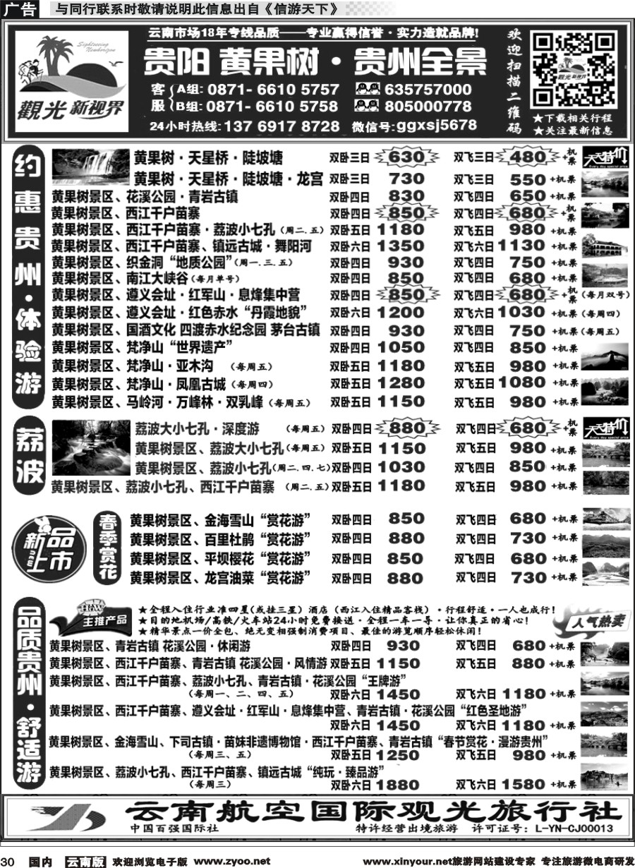 国内030 云航观光国旅  黄果树 西江苗寨 荔波七孔 遵义 梵净山镇远 贵州专线1 