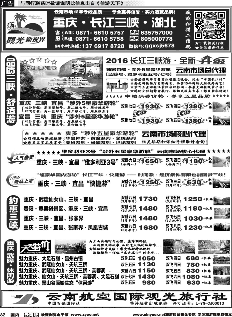 国内032 云航观光国旅  三峡涉外豪华游轮云南总代理 重庆 武隆 三峡 湖北专线3 