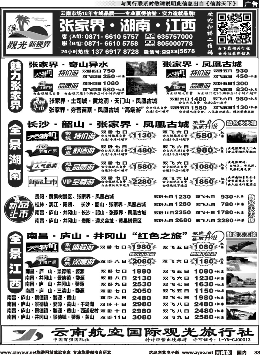国内033 云航观光国旅  张家界 凤凰 韶山 长沙专线  南昌庐山井冈山婺源、黄山专线4 