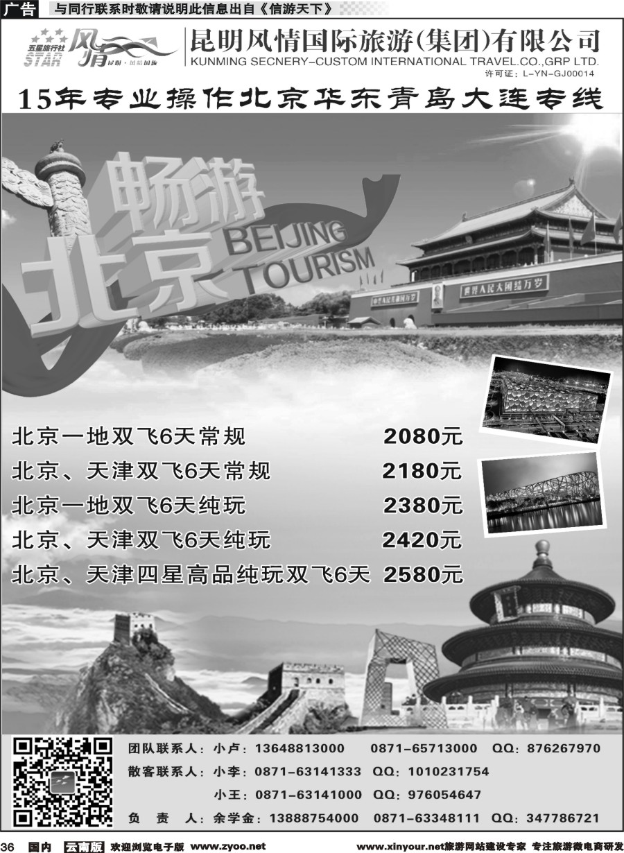 国内036 昆明风情国际旅行社-北京、华东专线