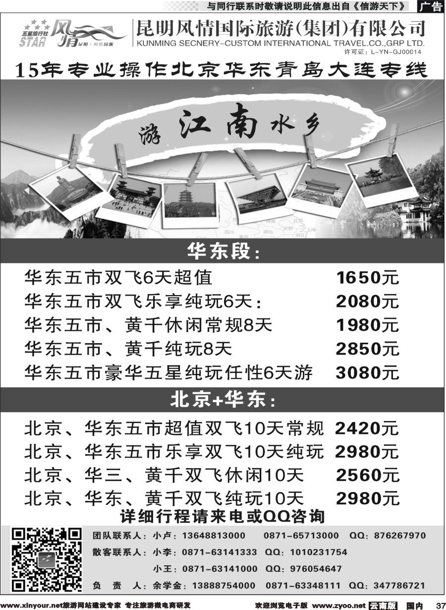 国内037 昆明风情国际旅行社-北京、华东专线