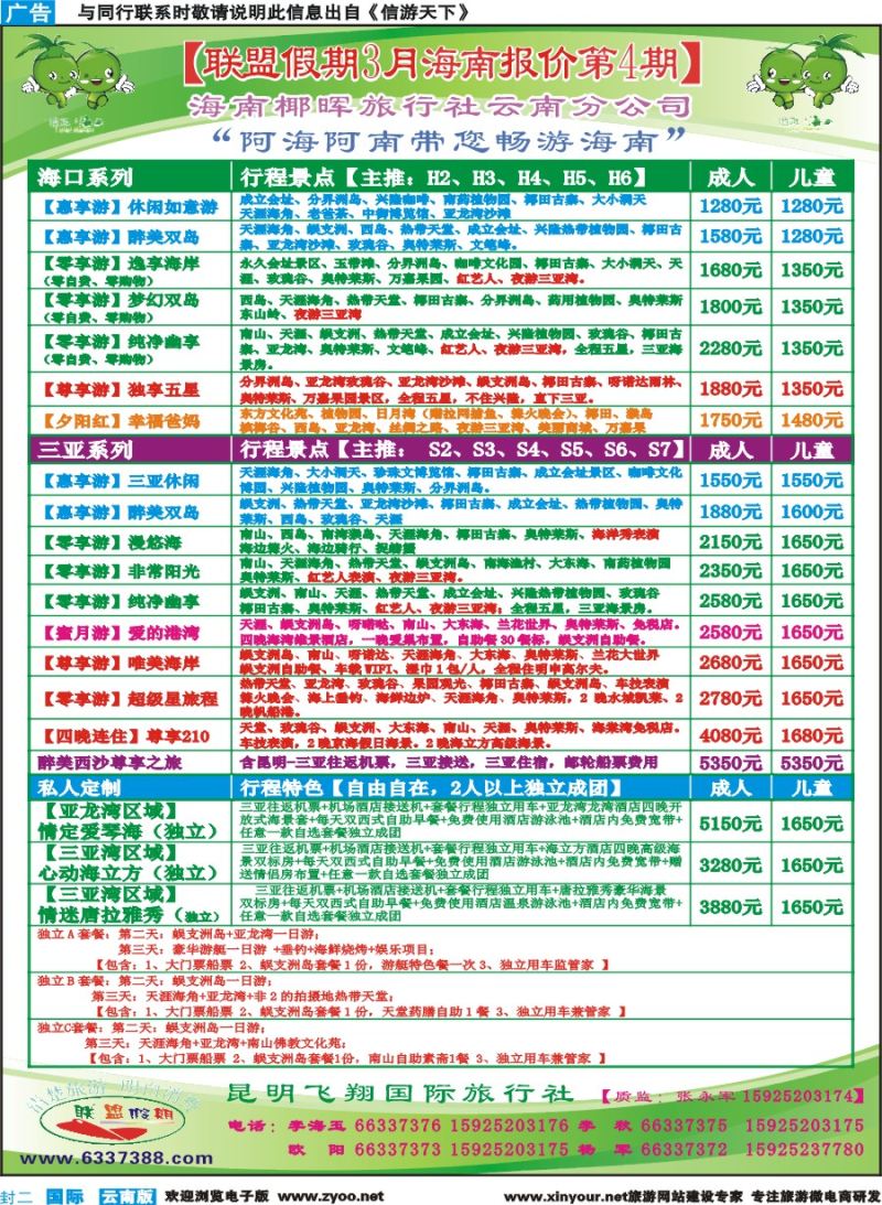 封二 飞翔国旅-联盟假期-海南专线 