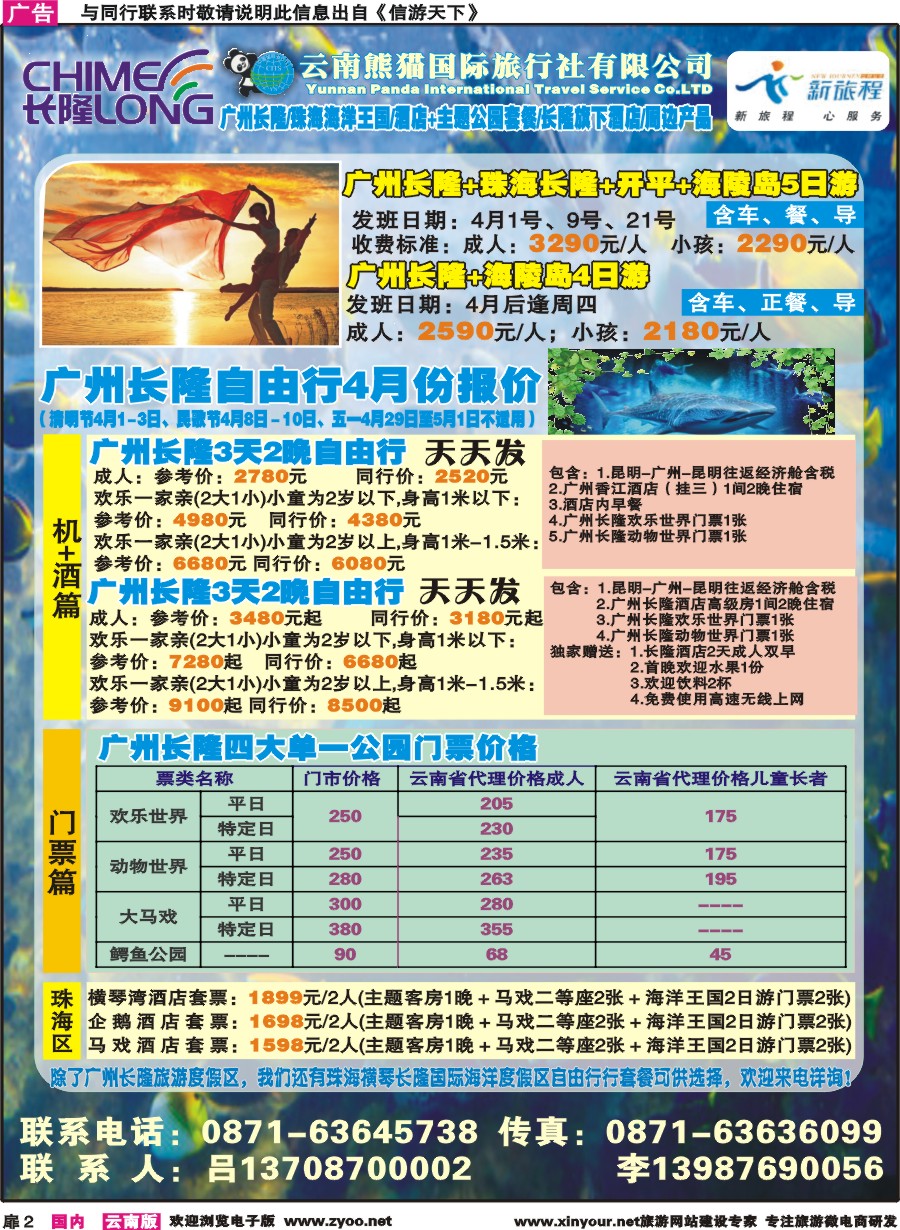 扉2 云南熊猫国旅-新旅程.广东长隆系列产品｛10785｝