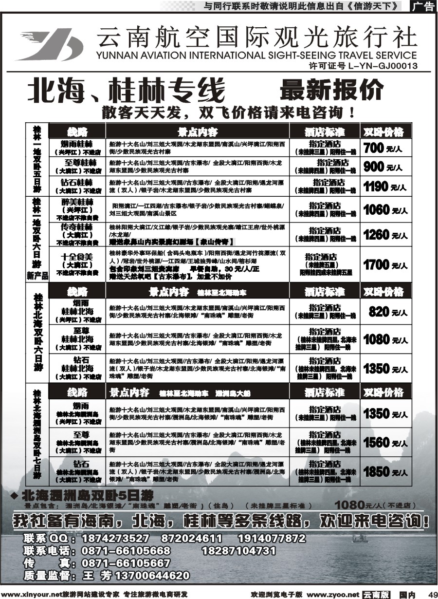 国内049 云南航空国际观光旅行社（519）-海南线2  