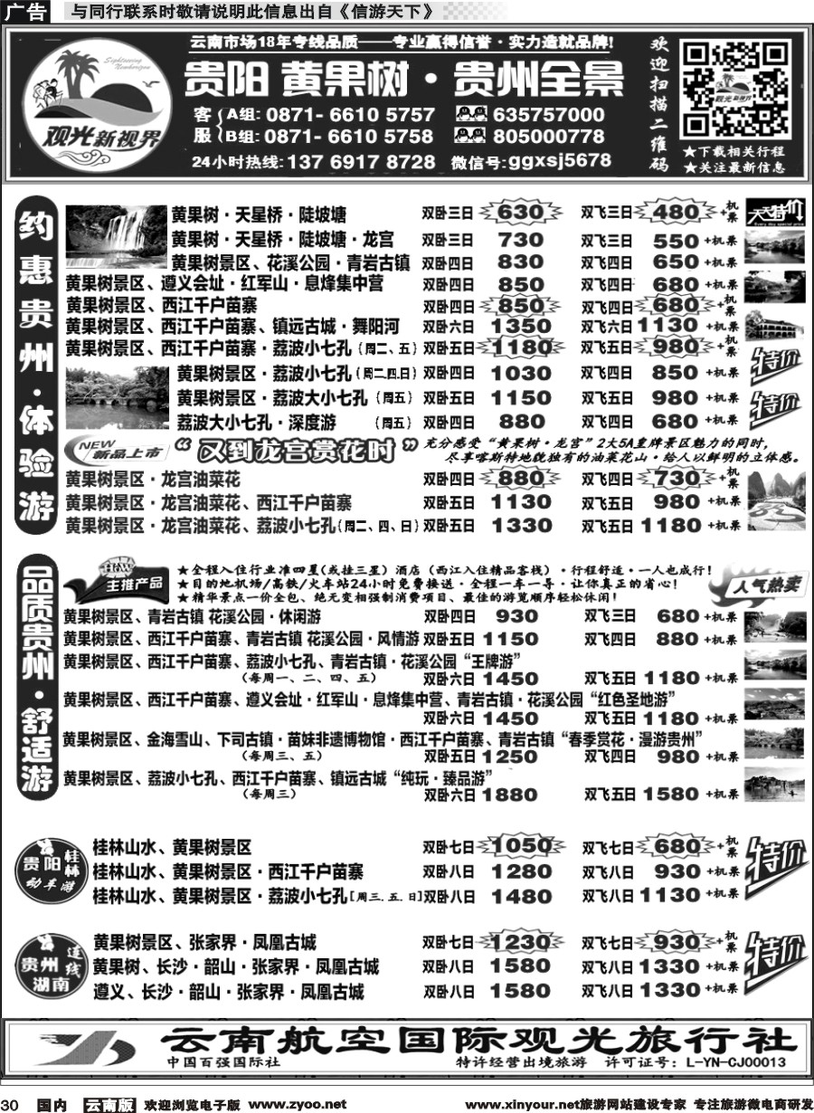 国内030 云航观光国旅  黄果树 西江苗寨 荔波七孔 遵义 梵净山镇远 贵州专线1 