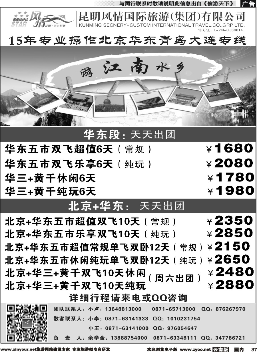 国内037 昆明风情国际旅行社-北京、华东专线2