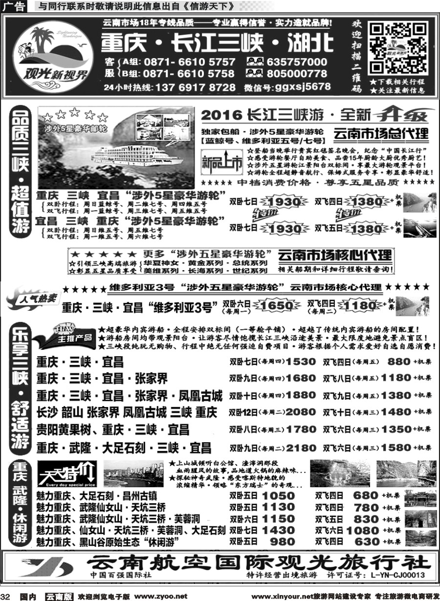 国内032 云航观光国旅  三峡涉外豪华游轮云南总代理 重庆 武隆 三峡 湖北专线3 