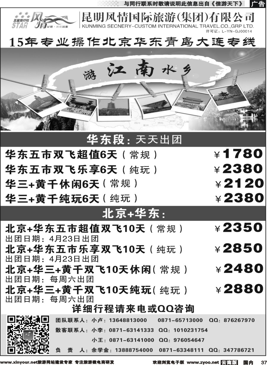 国内037 昆明风情国际旅行社-北京、华东专线2