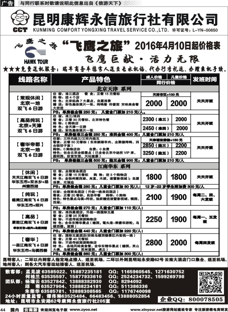 国内044 昆明康辉（413）飞鹰之旅 北京专线1  (1)