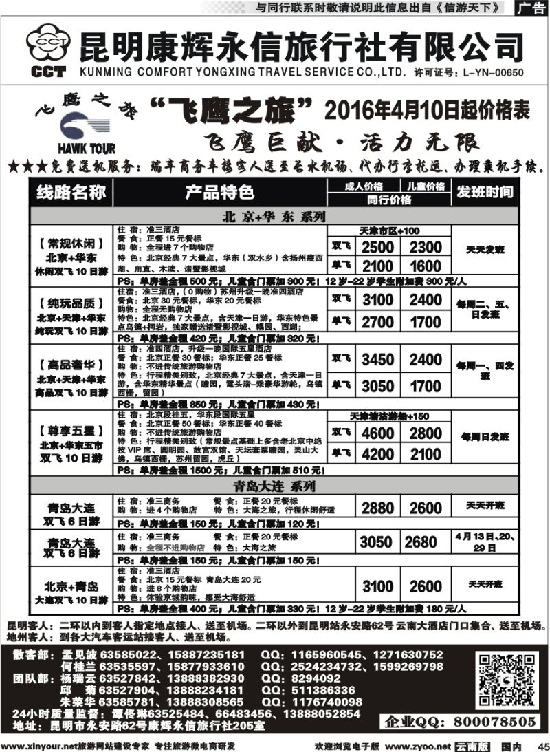 国内045 昆明康辉（413）飞鹰之旅 北京专线2  (2)