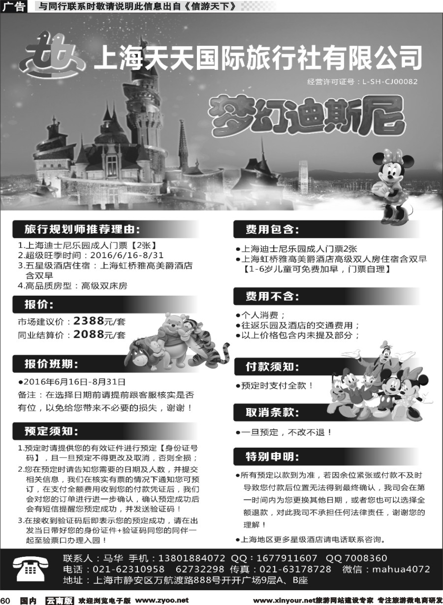 国内060 专业迪士尼接待社-上海天天国旅 