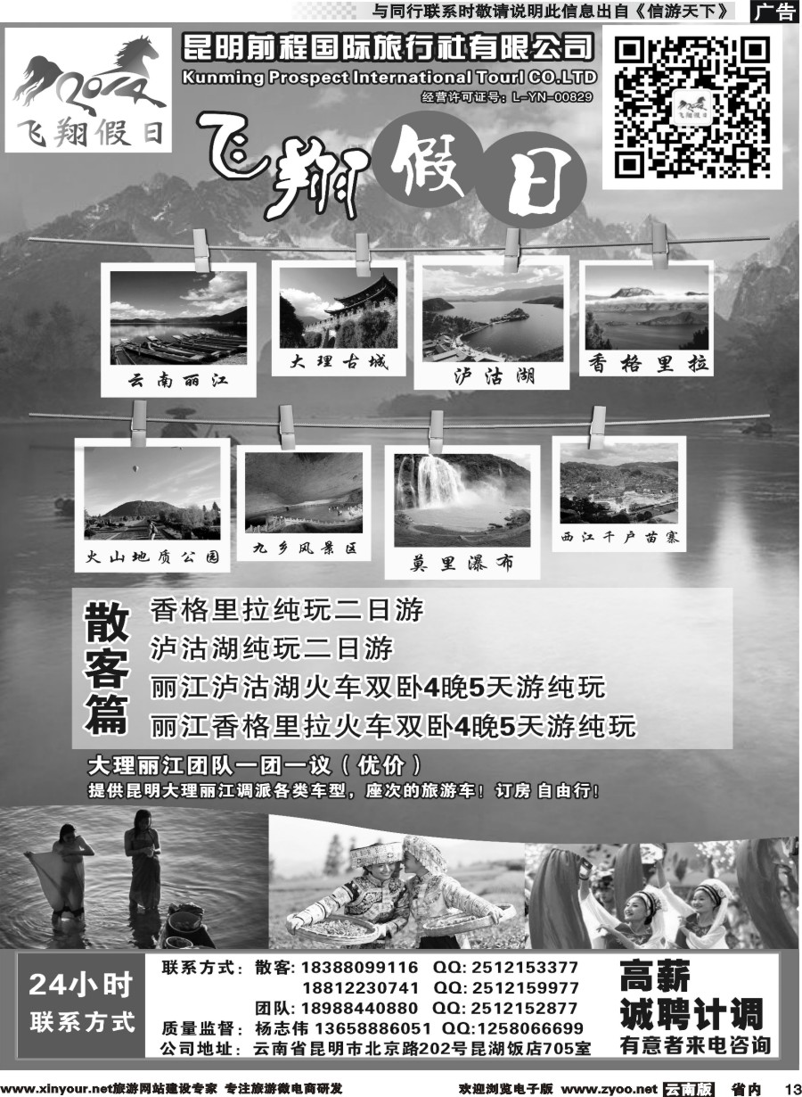 省内013 飞翔假日-云南专线-(云南版)