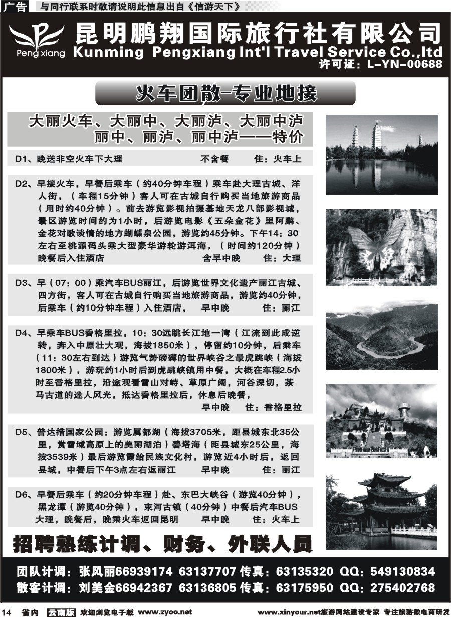 省内014 昆明鹏翔国际旅行社-大理、丽江火车专线 