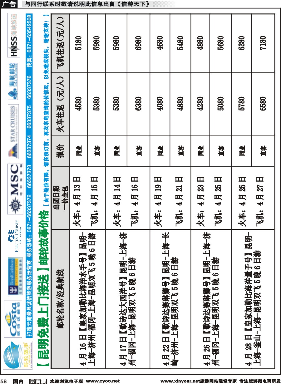 国内058 飞翔国旅-联盟假期【邮轮故事】价格 
